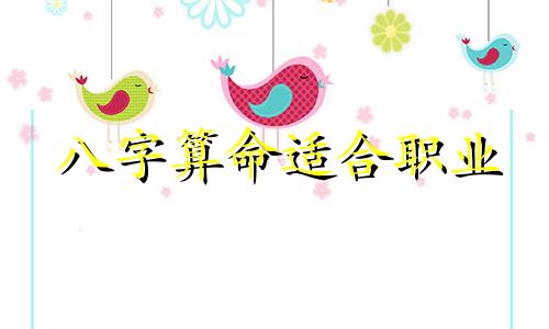 八字算命适合职业 八字看职业