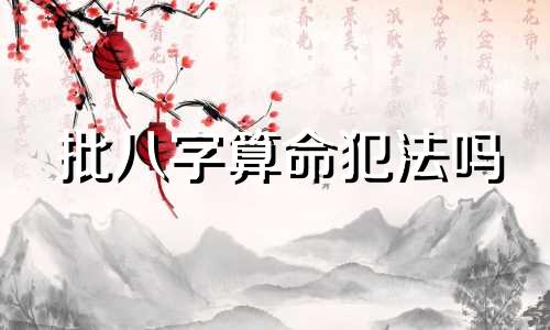 批八字算命犯法吗 算生辰八字收钱改名这种算违法吗