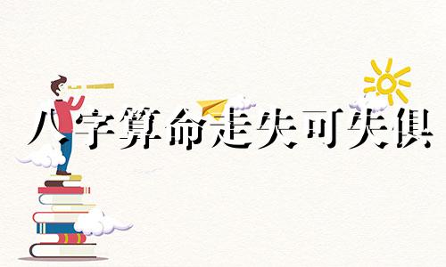 八字算命走失可失俱 八字大师能看出我夫星 什么时候出现