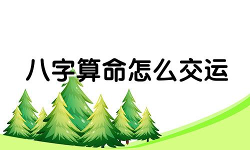 八字算命怎么交运 算命交运是什么意思