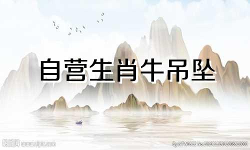 自营生肖牛吊坠 是否可以佩戴玉制的属相吊坠，我是属牛的，能否佩戴牛生肖的玉吊坠