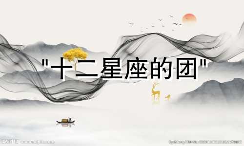 "十二星座的团" 和 "十二星座的标志" 这两个句子的意思并不相同，因此改写时需要分别处理。对于