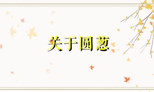 关于圆葱 洋葱的风水禁忌,以及不宜食用洋葱的人群的图片说明。1. 风水禁忌: -