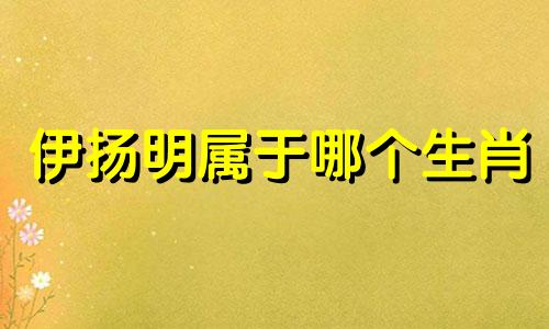 伊扬明属于哪个生肖 冯德伦出演过哪些电影