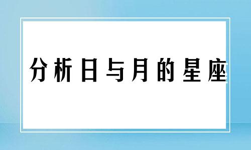 分析日与月的星座  对太阳星座和月亮星座进行解析