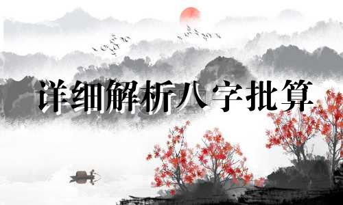 详细解析八字批算 如何进行八字批算，排列八字的步骤