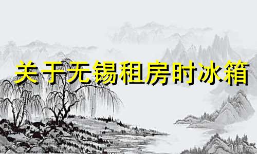 关于无锡租房时冰箱 冰柜的摆放,风水学中有一些禁忌需要注意。以下是一些常见的冰箱 冰柜摆放的风水