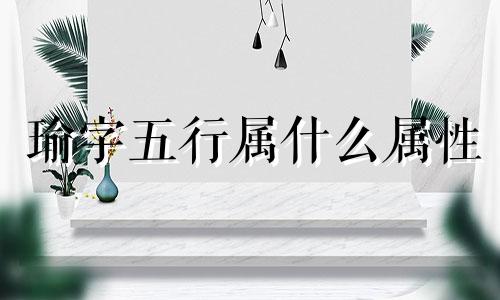 瑜字五行属什么属性 璟字五行属什么