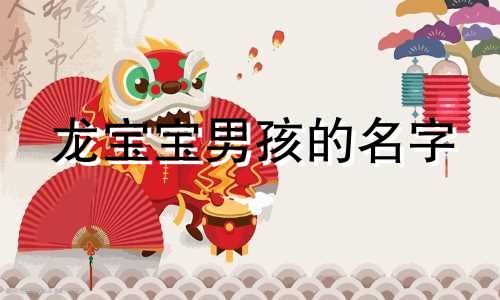 龙宝宝男孩的名字 龙宝宝取名大全