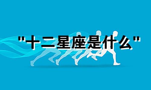 "十二星座是什么" 和 "水瓶座是什么象星座" 这两句话可以改写为：1. 请列举出