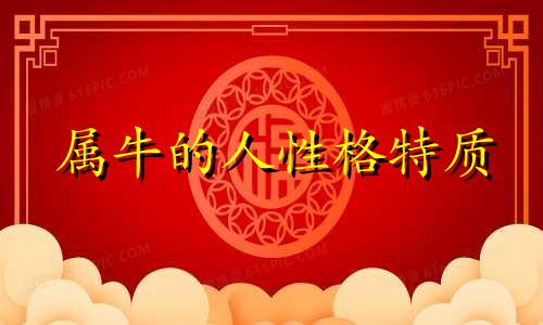 属牛的人性格特质