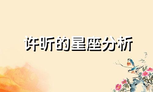 许昕的星座分析 寻找拥有中国男子乒乓球队成员详细资料的人