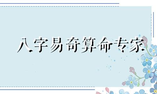 八字易奇算命专家 提供最精确的八字排盘软件