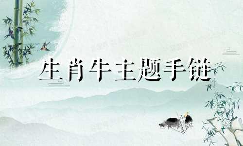 生肖牛主题手链 紫金砂材质是否适合属牛人士佩戴