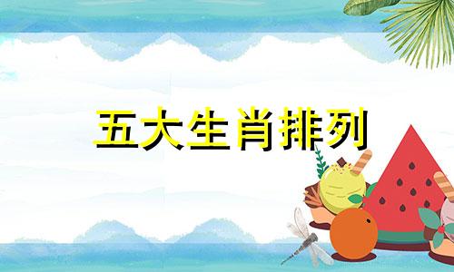 五大生肖排列 12生肖顺序