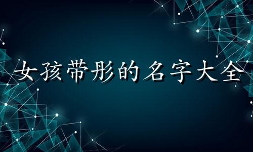 女孩带彤的名字大全 带彤字女孩气质名字