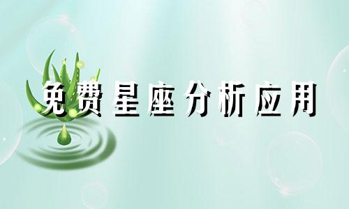 免费星座分析应用 查询星座运势的工具