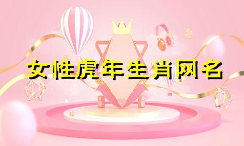 女性虎年生肖网名 十二生肖主题网名