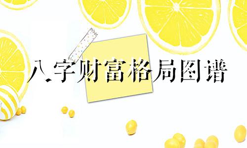 八字财富格局图谱 含八字财富对照表与特殊贵命格局