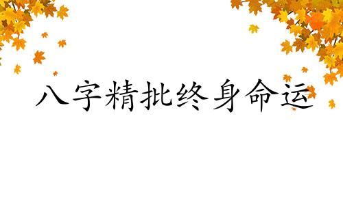八字精批终身命运 免费专业八字终身详批，诚邀大师深度解析