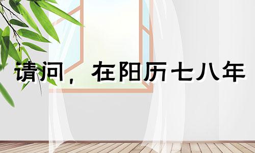 请问，在阳历七八年 或1978年的九月十二日出生的人属于哪个星座？