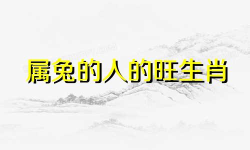 属兔的人的旺生肖