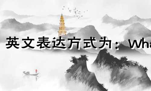 英文表达方式为:What are the English names for the twelve zodiac signs?