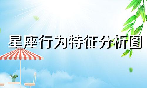 星座行为特征分析图 十二宫星座形态图