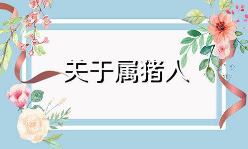 关于属猪人 大海水命的风水忌讳有哪些？