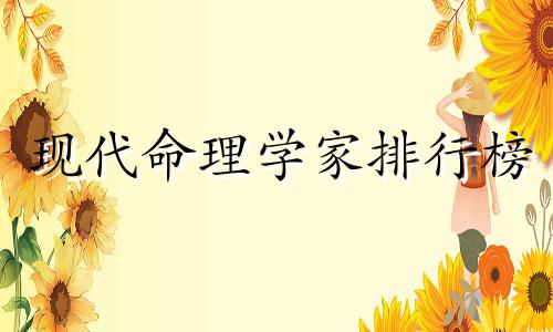 现代命理学家排行榜 谁是算命术的鼻祖