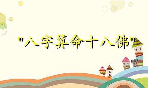 "八字算命十八佛" 这句话可以改写为：根据生辰八字进行命理预测，是否归属于佛教还是道教的范畴？