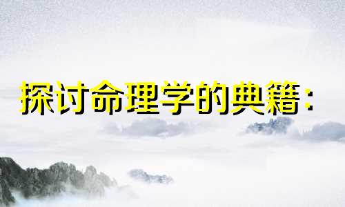 探讨命理学的典籍：