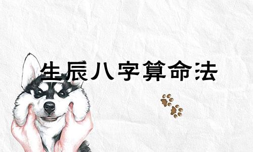 生辰八字算命法