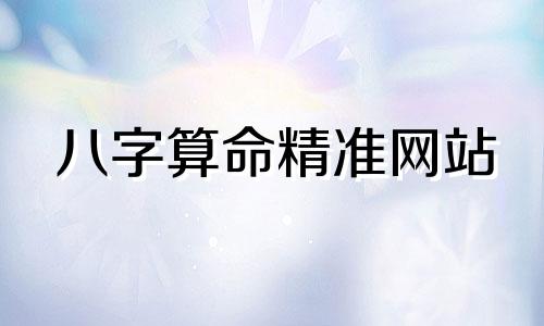 八字算命精准网站 提供免费八字婚姻测算服务,生辰八字免费算婚姻