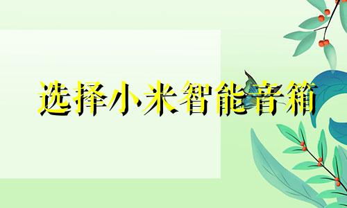 选择小米智能音箱 小爱同学的放置位置时，应避免哪些风水上的忌讳？