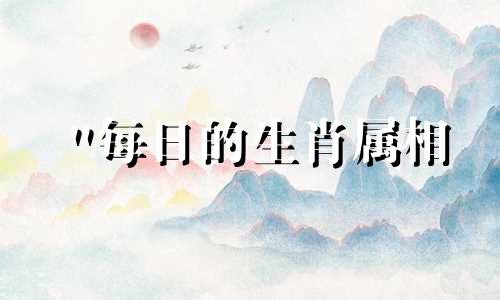 "每日的生肖属相 十二生肖里的日肖是哪些" 这句话可以改写为:"每天对应的生肖 在