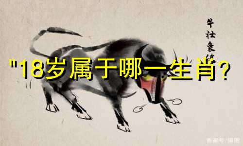 "18岁属于哪一生肖？"