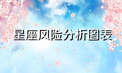 星座风险分析图表 基于上升星座的查询与分析