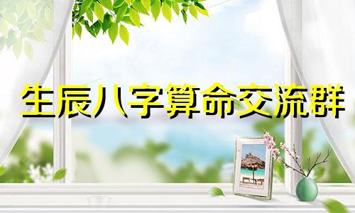 生辰八字算命交流群 如何根据生辰八字寻找贵人，如何分析我的生辰八字