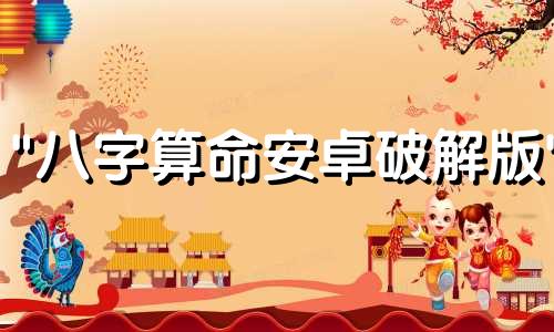 "八字算命安卓破解版" 手机排盘软件推荐