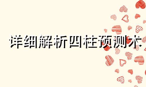 详细解析四柱预测术 八字命理学的具体操作步骤