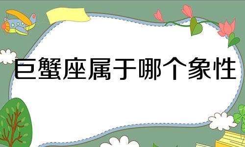 巨蟹座属于哪个象性 探讨巨蟹座是土象还是水象，以及作为水象星座的巨蟹