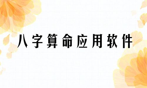 八字算命应用软件 优秀的八字排盘工具，最佳手机八字排盘应用推荐