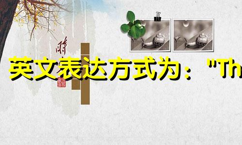 英文表达方式为："The English names for each of the twelve Chinese zodiac signs."