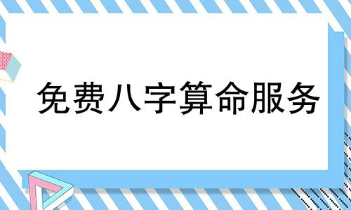 免费八字算命服务 提供免费的四柱八字合婚和生辰八字配对