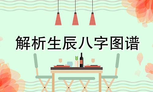解析生辰八字图谱 基于生辰八字的详细命理分析图，如何直接通过八字揭示个人命运