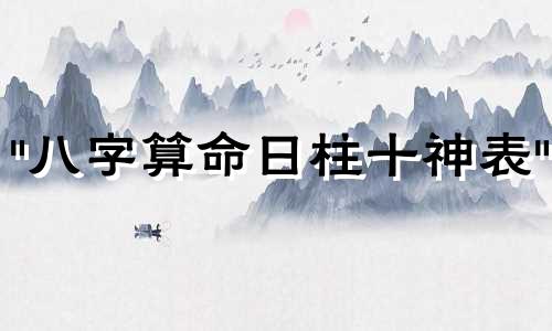 "八字算命日柱十神表" 这句话可以改写为:"八字排盘中的日柱十神对照表"