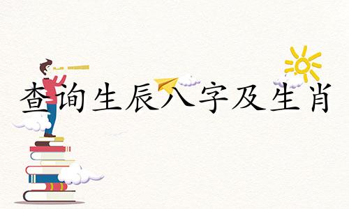 查询生辰八字及生肖 基于农历的生日和具体出生时辰，如何利用出生日期来确定个人的生辰八字。