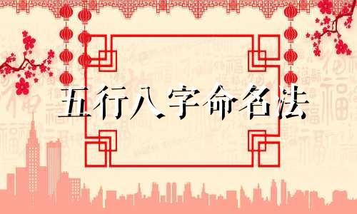 五行八字命名法 基于生辰八字的起名测算，如何通过生辰八字计算五行来取名