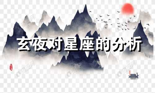 玄夜对星座的分析 玄夜是否知晓应渊的存在？